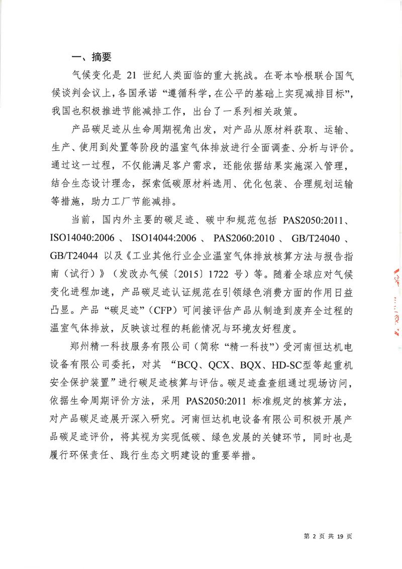 河南恒達(dá)機(jī)電設(shè)備有限公司2024年碳足跡第三方核查報(bào)告（蓋章）_page-0003