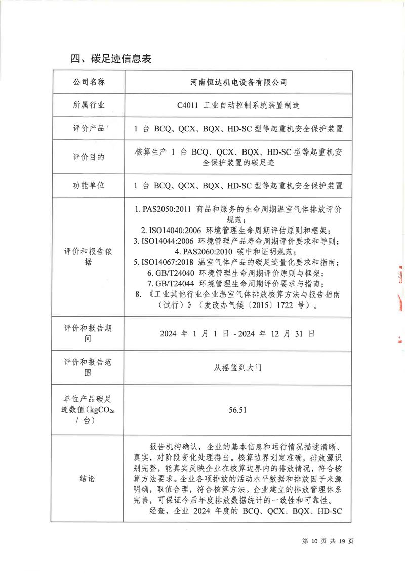河南恒達(dá)機(jī)電設(shè)備有限公司2024年碳足跡第三方核查報(bào)告（蓋章）_page-0011