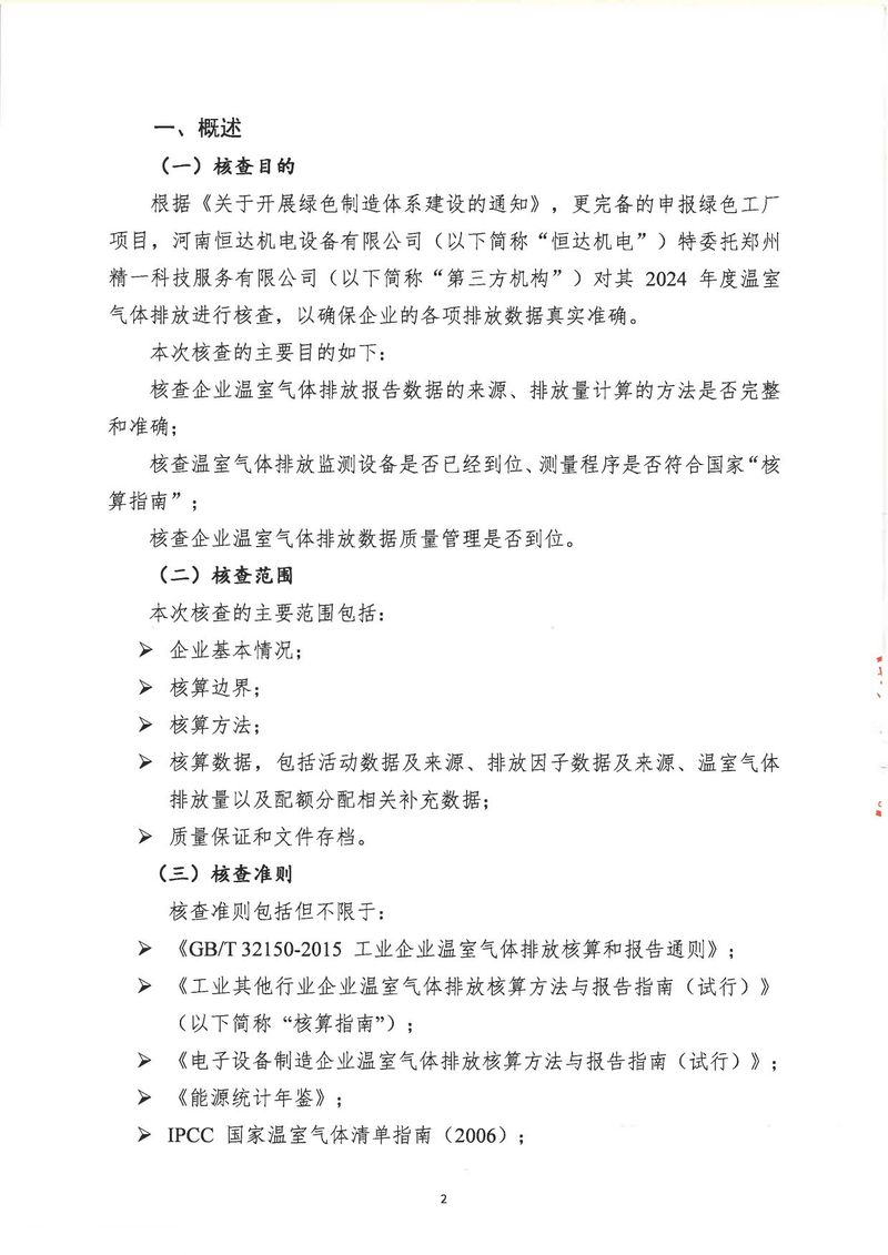河南恒達(dá)機(jī)電設(shè)備有限公司2024年溫室氣體第三方核查報告_page-0005