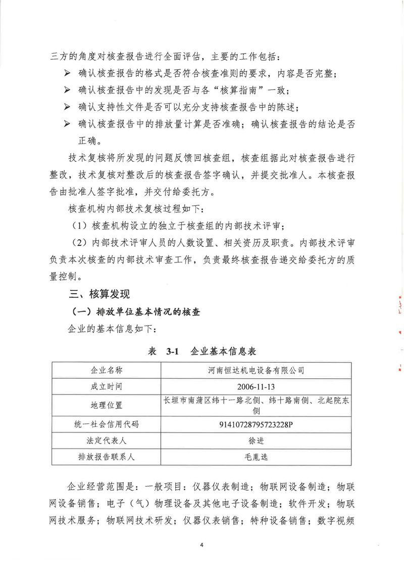 河南恒達(dá)機(jī)電設(shè)備有限公司2024年溫室氣體第三方核查報告_page-0007