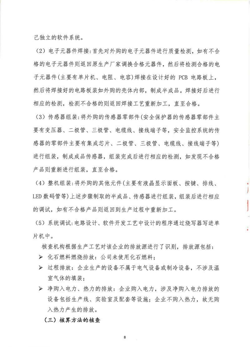 河南恒達(dá)機(jī)電設(shè)備有限公司2024年溫室氣體第三方核查報告_page-0011