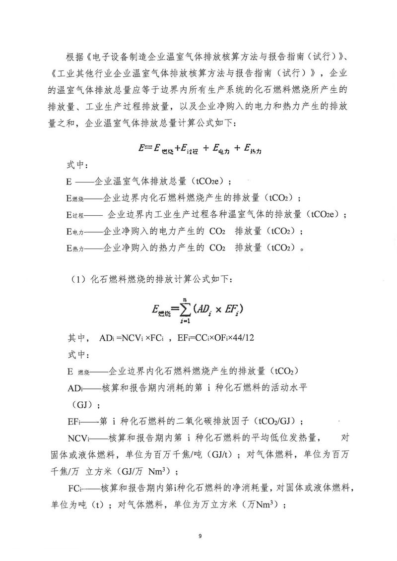 河南恒達(dá)機(jī)電設(shè)備有限公司2024年溫室氣體第三方核查報告_page-0012