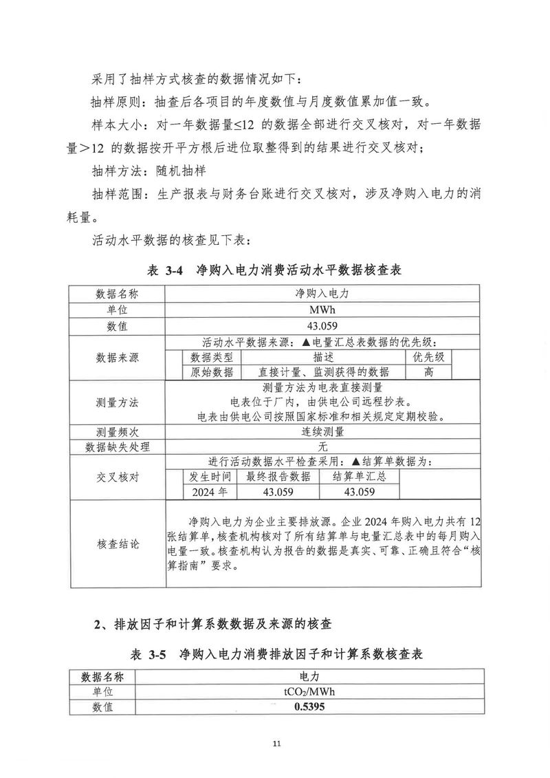 河南恒達(dá)機(jī)電設(shè)備有限公司2024年溫室氣體第三方核查報告_page-0014