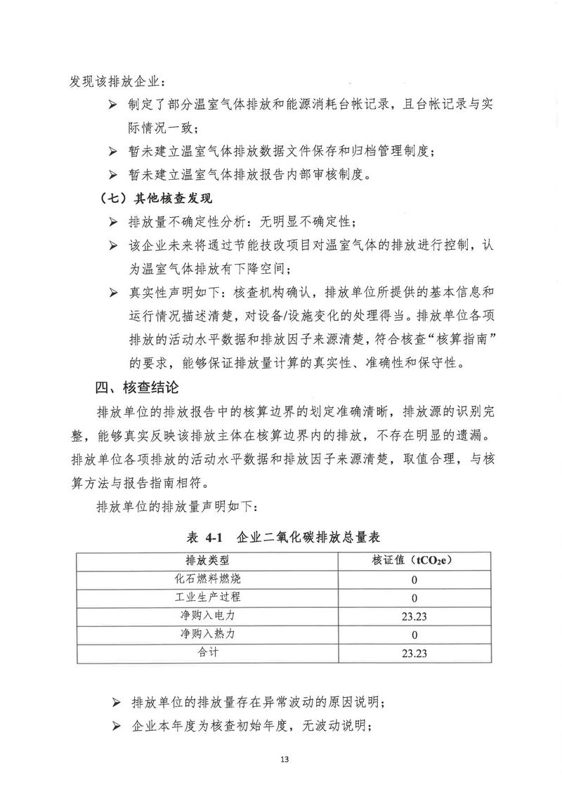河南恒達(dá)機(jī)電設(shè)備有限公司2024年溫室氣體第三方核查報告_page-0016