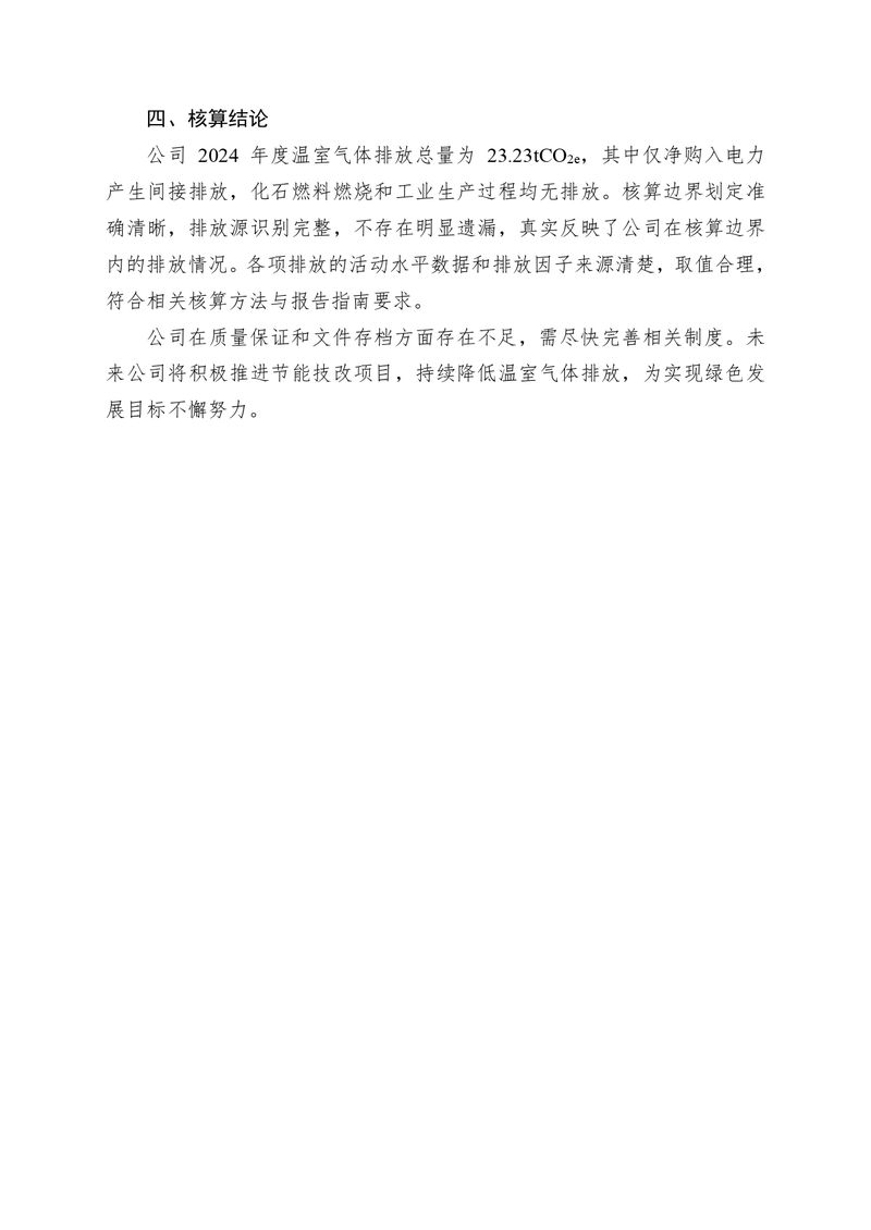 河南恒達(dá)機(jī)電設(shè)備有限公司2024 年溫室氣體自我核算報(bào)告(2)_page-0008